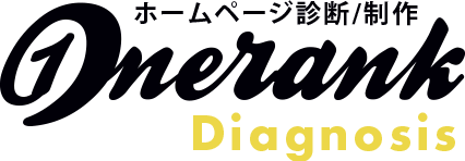 ワンランクプロデュース　ホームページ診断
